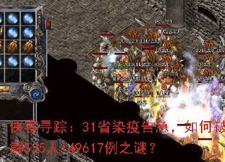 侠客寻踪:31省染疫告急,如何破解535人+49617例之谜? 侠客寻踪:31省染疫告急,如何破解535人+49617例之谜?