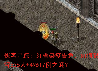侠客寻踪:31省染疫告急,如何破解535人+49617例之谜? 侠客寻踪:31省染疫告急,如何破解535人+49617例之谜?