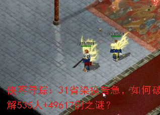 侠客寻踪:31省染疫告急,如何破解535人+49617例之谜? 侠客寻踪:31省染疫告急,如何破解535人+49617例之谜?