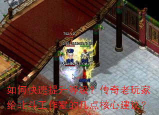 如何快速提升等级?传奇老玩家给北斗工作室的几点核心建议? 如何快速提升等级?传奇老玩家给北斗工作室的几点核心建议?