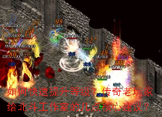 如何快速提升等级?传奇老玩家给北斗工作室的几点核心建议? 如何快速提升等级?传奇老玩家给北斗工作室的几点核心建议?
