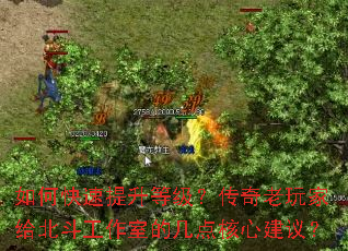 如何快速提升等级?传奇老玩家给北斗工作室的几点核心建议? 如何快速提升等级?传奇老玩家给北斗工作室的几点核心建议?