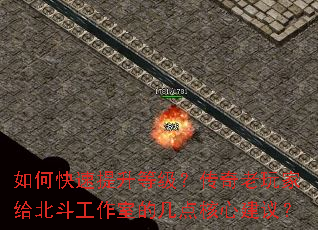 如何快速提升等级?传奇老玩家给北斗工作室的几点核心建议? 如何快速提升等级?传奇老玩家给北斗工作室的几点核心建议?
