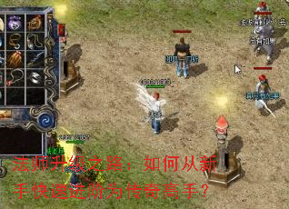 法师升级之路:如何从新手快速进阶为传奇高手? 法师升级之路:如何从新手快速进阶为传奇高手?