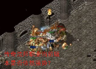 传奇法师职业当前版本是否依然强势? 传奇法师职业当前版本是否依然强势?