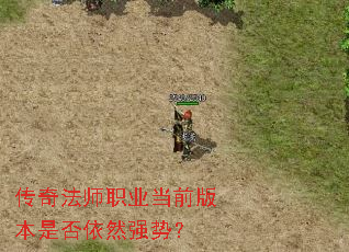 传奇法师职业当前版本是否依然强势? 传奇法师职业当前版本是否依然强势?