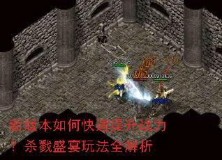 新版本如何快速提升战力?杀戮盛宴玩法全解析 新版本如何快速提升战力?杀戮盛宴玩法全解析