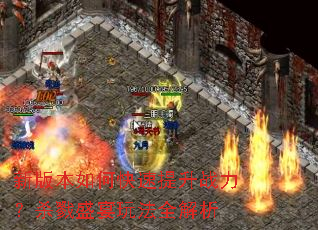 新版本如何快速提升战力?杀戮盛宴玩法全解析 新版本如何快速提升战力?杀戮盛宴玩法全解析