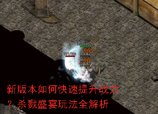 新版本如何快速提升战力?杀戮盛宴玩法全解析 新版本如何快速提升战力?杀戮盛宴玩法全解析