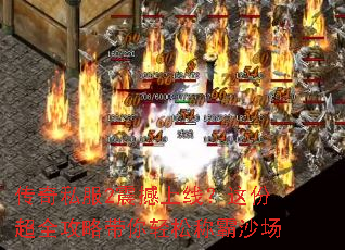 传奇私服2震撼上线?这份超全攻略带你轻松称霸沙场 传奇私服2震撼上线?这份超全攻略带你轻松称霸沙场