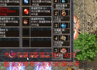 传奇私服2震撼上线?这份超全攻略带你轻松称霸沙场 传奇私服2震撼上线?这份超全攻略带你轻松称霸沙场