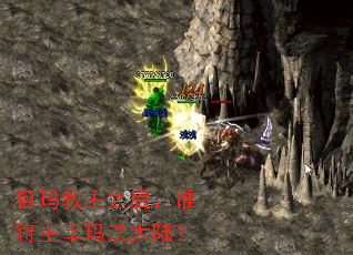 祖玛教主之后,谁将主宰玛法大陆? 祖玛教主之后,谁将主宰玛法大陆?