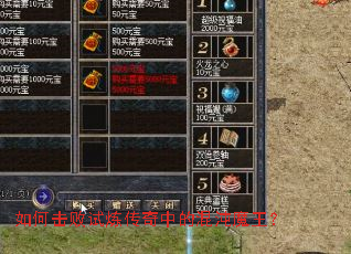 如何击败试炼传奇中的混沌魔王? 如何击败试炼传奇中的混沌魔王?