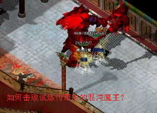 如何击败试炼传奇中的混沌魔王? 如何击败试炼传奇中的混沌魔王?
