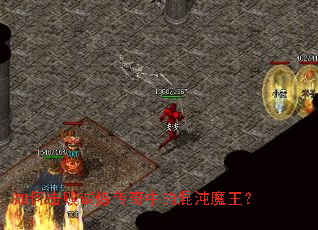 如何击败试炼传奇中的混沌魔王? 如何击败试炼传奇中的混沌魔王?