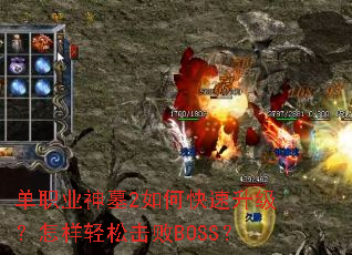 单职业神墓2如何快速升级?怎样轻松击败BOSS? 单职业神墓2如何快速升级?怎样轻松击败BOSS?