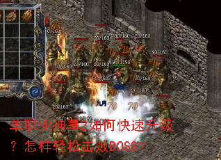 单职业神墓2如何快速升级?怎样轻松击败BOSS? 单职业神墓2如何快速升级?怎样轻松击败BOSS?