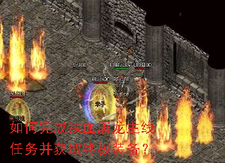 ��������Ѫ�����������񲢻�ȡ�ռ�װ����