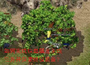 ��������Ѫ�����������񲢻�ȡ�ռ�װ����