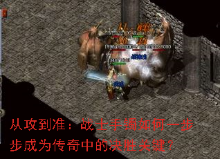 从攻到准:战士手镯如何一步步成为传奇中的决胜关键? 从攻到准:战士手镯如何一步步成为传奇中的决胜关键?