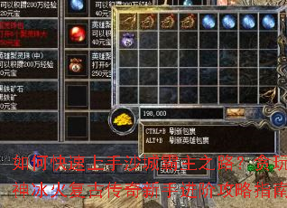 如何快速上手沙城霸主之路?贪玩灭神冰火复古传奇新手进阶攻略指南 如何快速上手沙城霸主之路?贪玩灭神冰火复古传奇新手进阶攻略指南