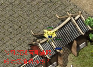 传奇游戏有哪些隐藏玩法值得探索? 传奇游戏有哪些隐藏玩法值得探索?