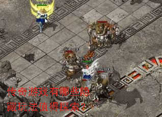 传奇游戏有哪些隐藏玩法值得探索? 传奇游戏有哪些隐藏玩法值得探索?