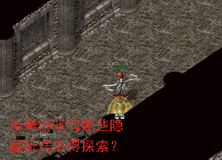 传奇游戏有哪些隐藏玩法值得探索? 传奇游戏有哪些隐藏玩法值得探索?