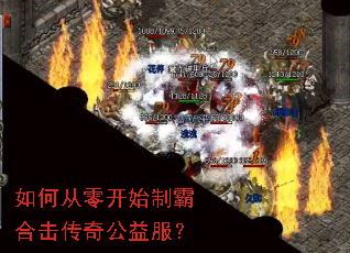如何从零开始制霸合击传奇公益服? 如何从零开始制霸合击传奇公益服?