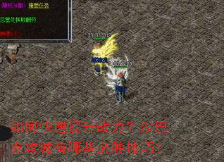 如何快速提升战力?沙巴克攻城有哪些必胜技巧? 如何快速提升战力?沙巴克攻城有哪些必胜技巧?