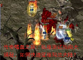 传奇嗜血之路:私服测试指南大揭秘,如何快速征服玛法大陆? 传奇嗜血之路:私服测试指南大揭秘,如何快速征服玛法大陆?