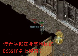 传奇字帖在哪些地图的BOSS怪身上掉落? 传奇字帖在哪些地图的BOSS怪身上掉落?