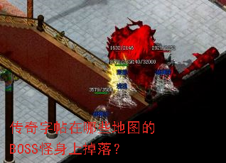 传奇字帖在哪些地图的BOSS怪身上掉落? 传奇字帖在哪些地图的BOSS怪身上掉落?