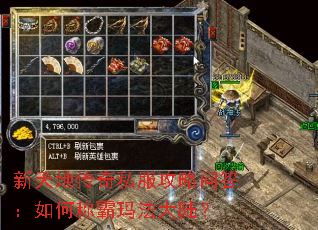 新天地传奇私服攻略问答:如何称霸玛法大陆? 新天地传奇私服攻略问答:如何称霸玛法大陆?