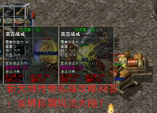 新天地传奇私服攻略问答:如何称霸玛法大陆? 新天地传奇私服攻略问答:如何称霸玛法大陆?