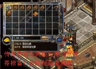 传奇游戏为何能长期占据推荐榜首?攻略秘籍全解析 传奇游戏为何能长期占据推荐榜首?攻略秘籍全解析