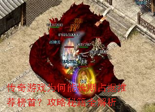 传奇游戏为何能长期占据推荐榜首?攻略秘籍全解析 传奇游戏为何能长期占据推荐榜首?攻略秘籍全解析
