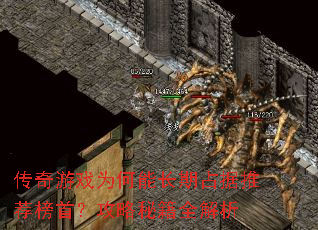 传奇游戏为何能长期占据推荐榜首?攻略秘籍全解析 传奇游戏为何能长期占据推荐榜首?攻略秘籍全解析