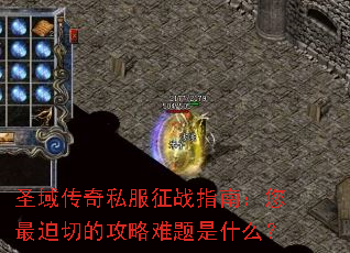 圣域传奇私服征战指南:您最迫切的攻略难题是什么? 圣域传奇私服征战指南:您最迫切的攻略难题是什么?