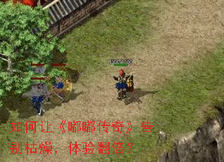 如何让《嘟嘟传奇》告别枯燥,体验翻倍? 如何让《嘟嘟传奇》告别枯燥,体验翻倍?