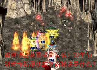如何快速获取极品装备?03年仙剑传奇私服沙城争霸秘诀是什么? 如何快速获取极品装备?03年仙剑传奇私服沙城争霸秘诀是什么?
