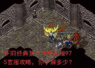 怀旧经典复古传奇私服975官服攻略,你了解多少? 怀旧经典复古传奇私服975官服攻略,你了解多少?