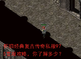 怀旧经典复古传奇私服975官服攻略,你了解多少? 怀旧经典复古传奇私服975官服攻略,你了解多少?