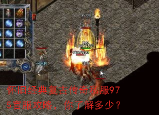 怀旧经典复古传奇私服975官服攻略,你了解多少? 怀旧经典复古传奇私服975官服攻略,你了解多少?