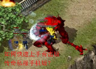 如何快速上手合击版传奇私服手机版? 如何快速上手合击版传奇私服手机版?