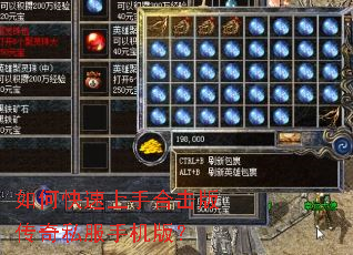 如何快速上手合击版传奇私服手机版? 如何快速上手合击版传奇私服手机版?