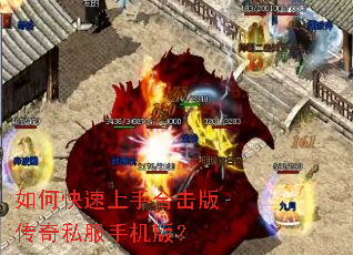 如何快速上手合击版传奇私服手机版? 如何快速上手合击版传奇私服手机版?