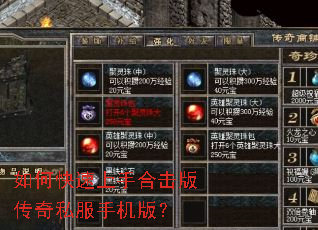 如何快速上手合击版传奇私服手机版? 如何快速上手合击版传奇私服手机版?