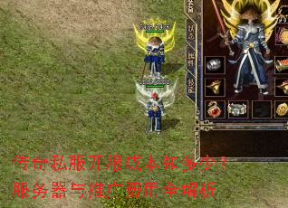 传奇私服开服成本知多少?服务器与推广费用全解析 传奇私服开服成本知多少?服务器与推广费用全解析