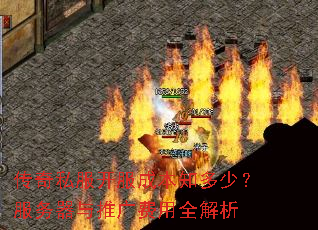 传奇私服开服成本知多少?服务器与推广费用全解析 传奇私服开服成本知多少?服务器与推广费用全解析